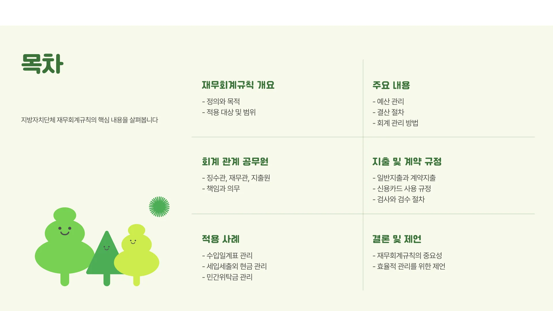 지방자치단체 재무회계규칙 이미지 2