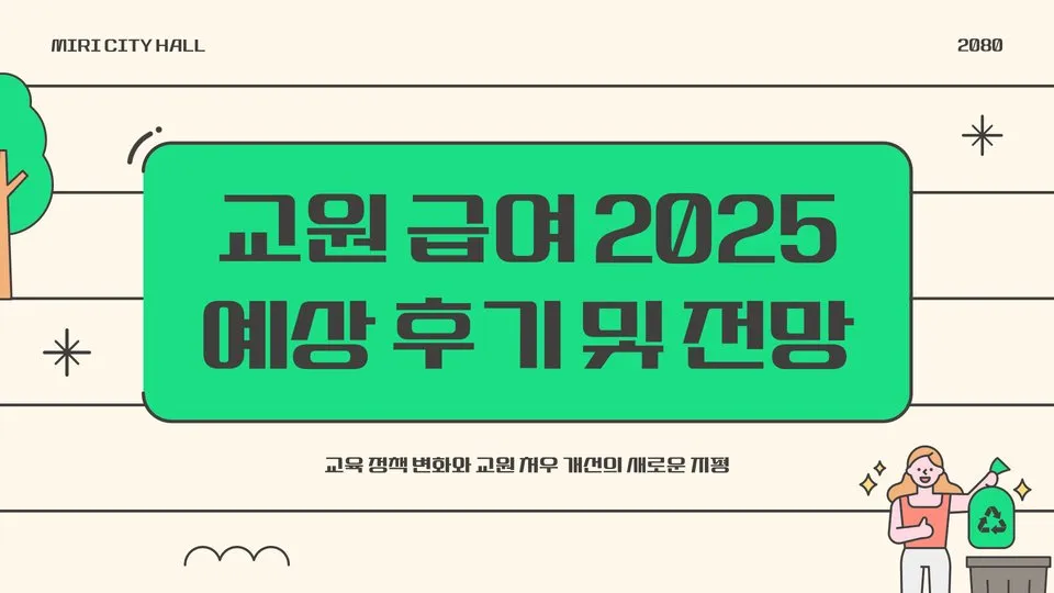 2025 교원 급여 이미지 1