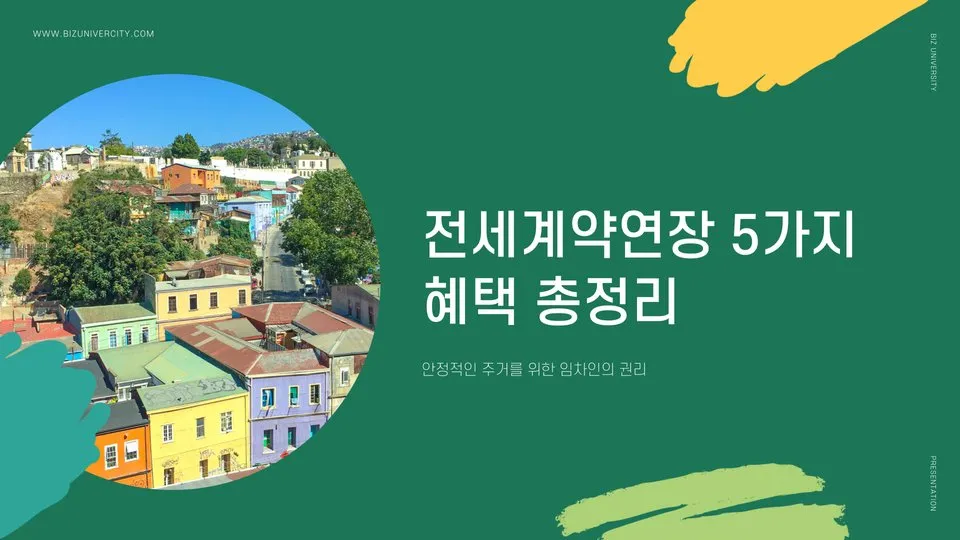 전세계약연장 5% 이미지 1