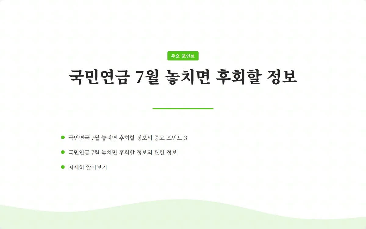 국민연금 7월 이미지 5