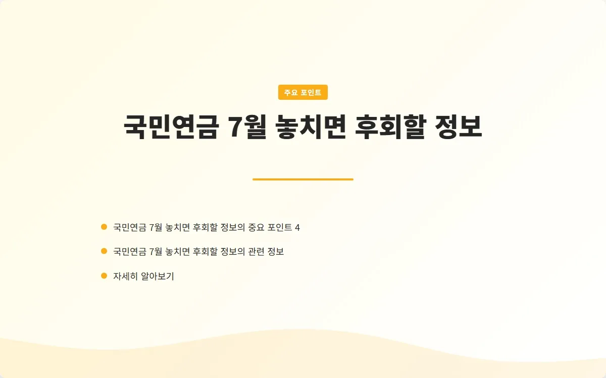 국민연금 7월 이미지 6