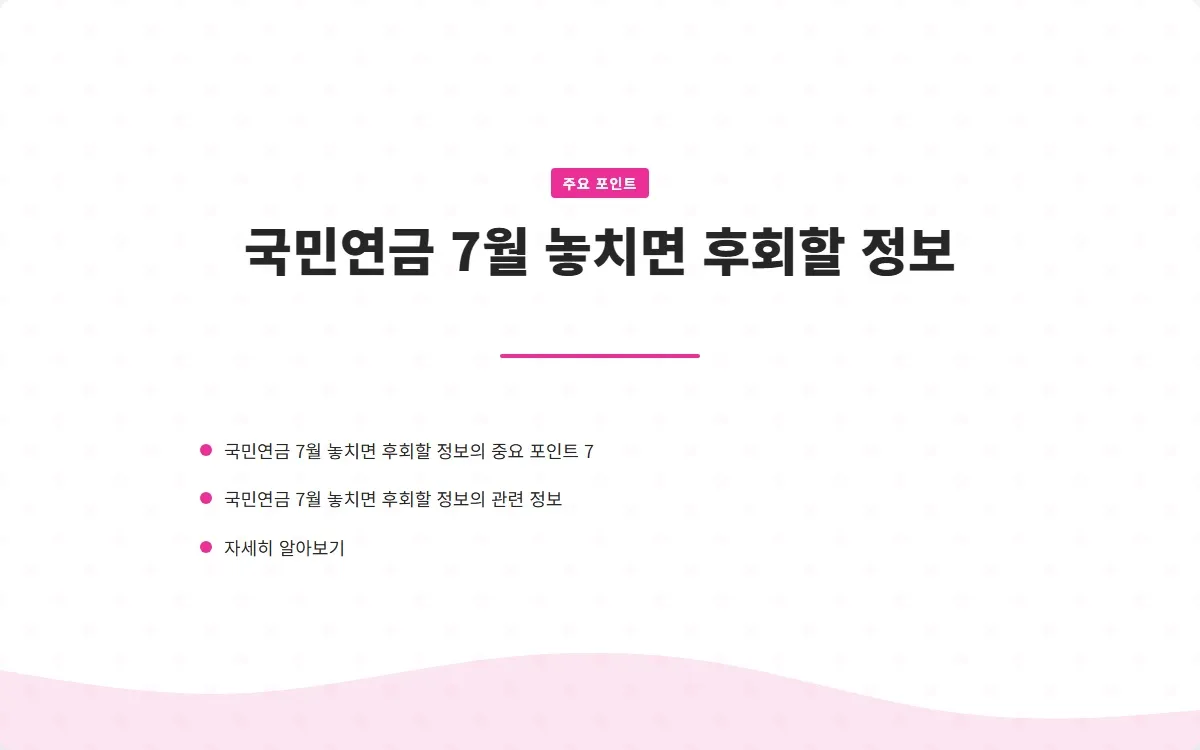 국민연금 7월 이미지 9