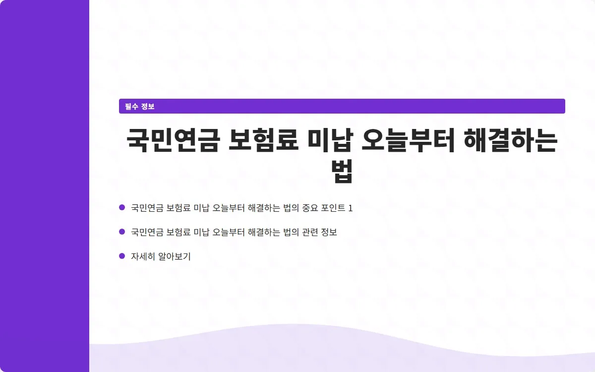 국민연금 보험료 미납 이미지 3