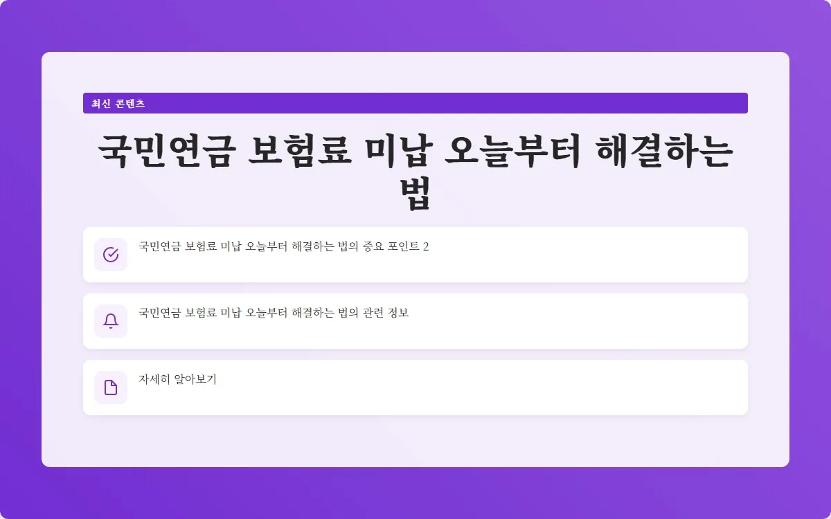 국민연금 보험료 미납 이미지 4