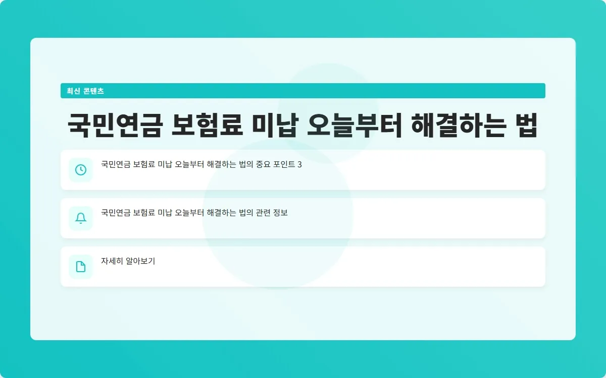 국민연금 보험료 미납 이미지 5