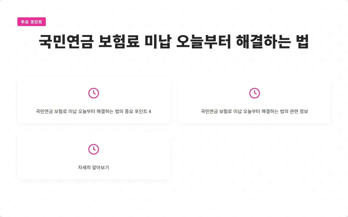 국민연금 보험료 미납 이미지 6