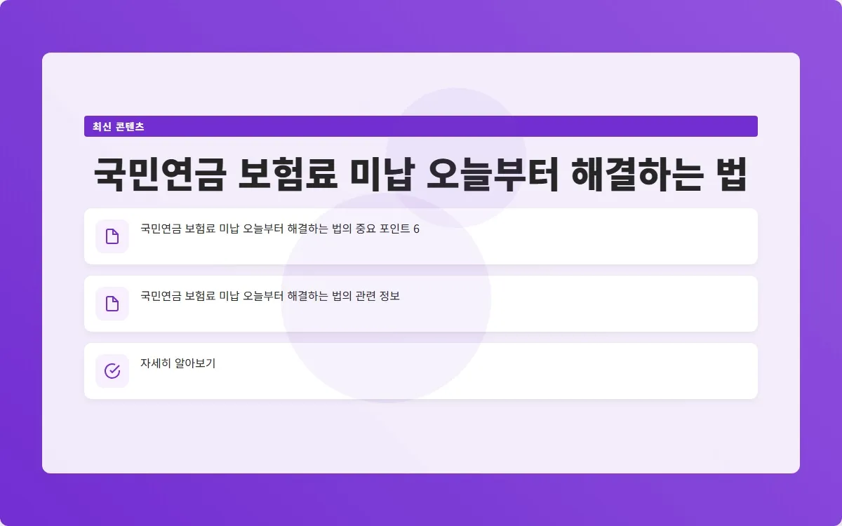 국민연금 보험료 미납 이미지 8