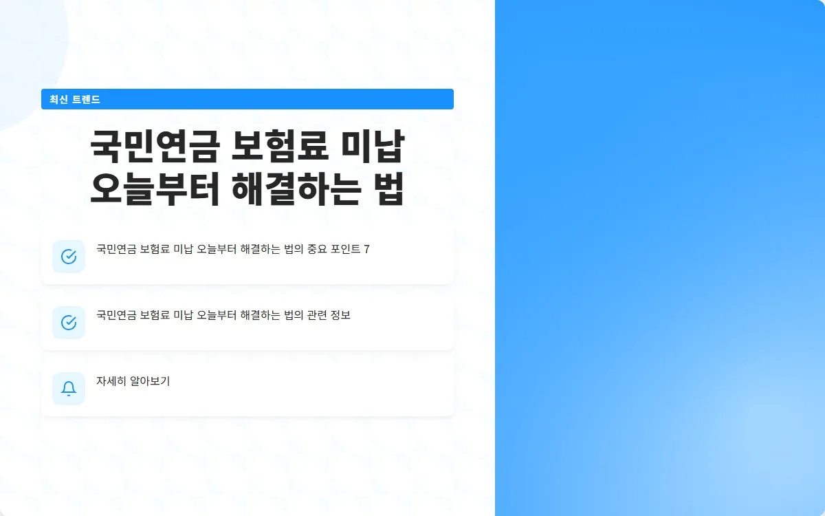 국민연금 보험료 미납 이미지 9