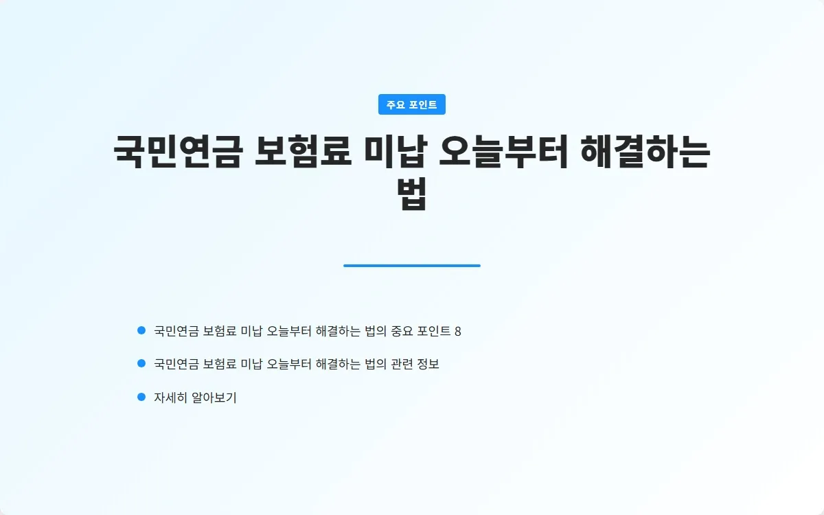 국민연금 보험료 미납 이미지 10