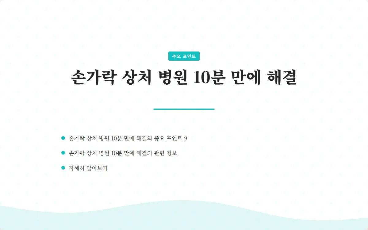손가락 상처 병원 이미지 2