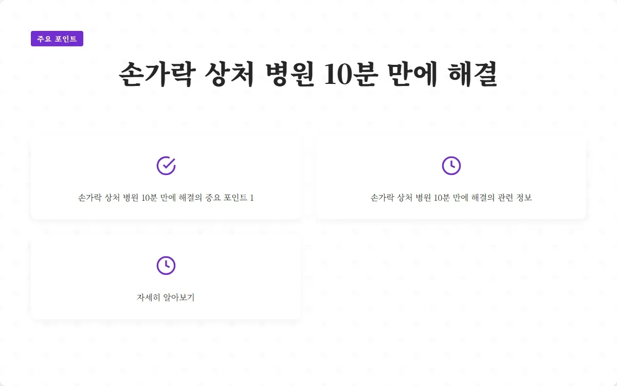 손가락 상처 병원 이미지 3