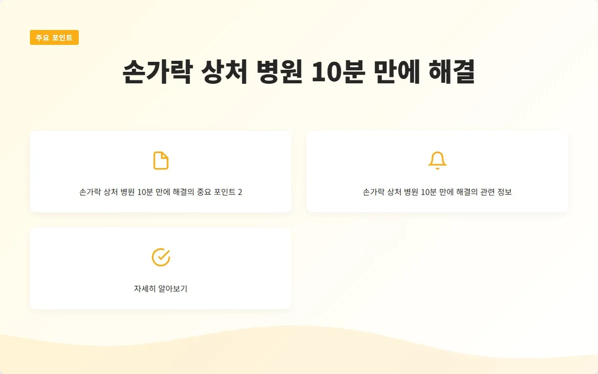 손가락 상처 병원 이미지 4