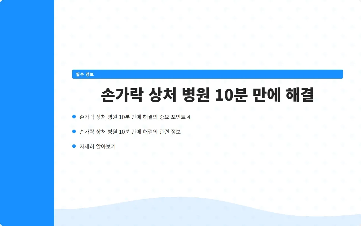 손가락 상처 병원 이미지 6