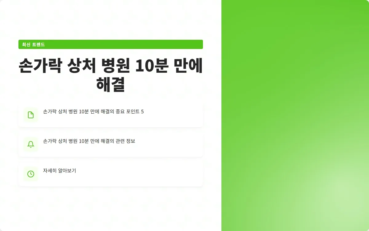 손가락 상처 병원 이미지 7