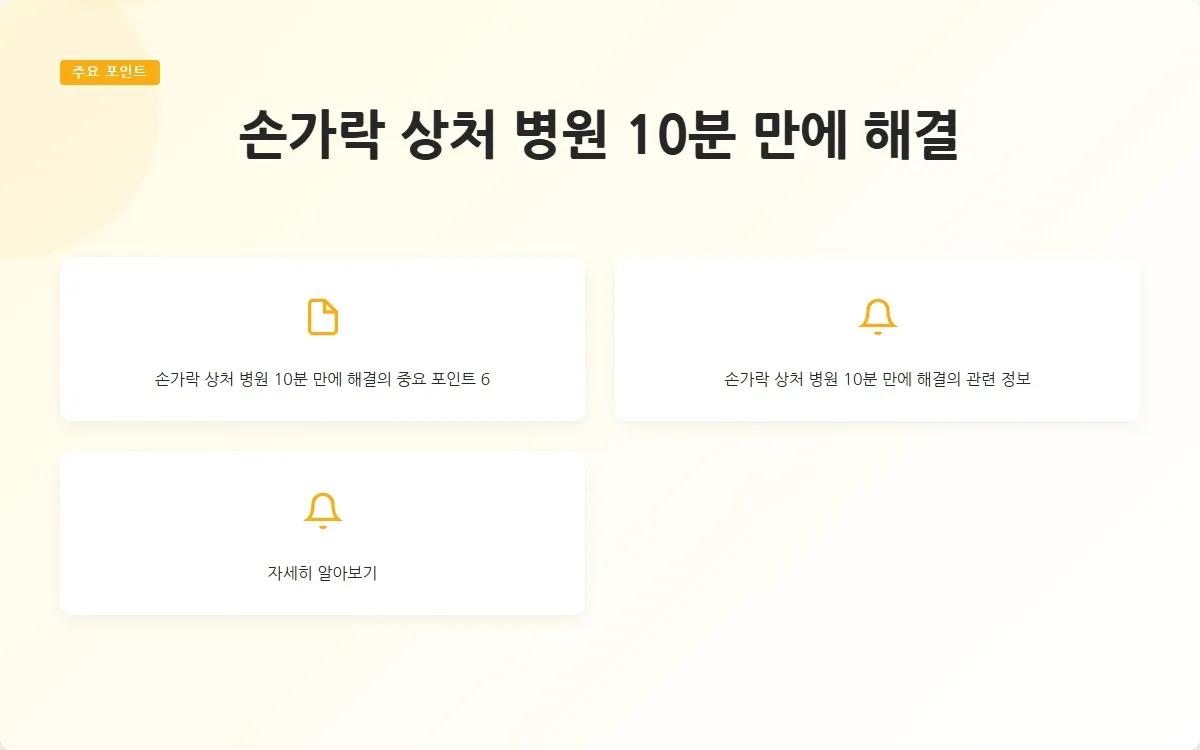 손가락 상처 병원 이미지 8