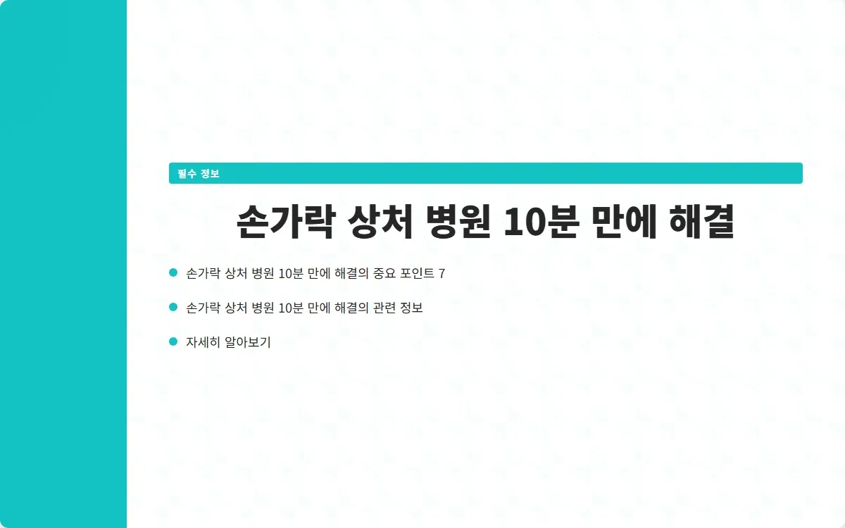 손가락 상처 병원 이미지 9