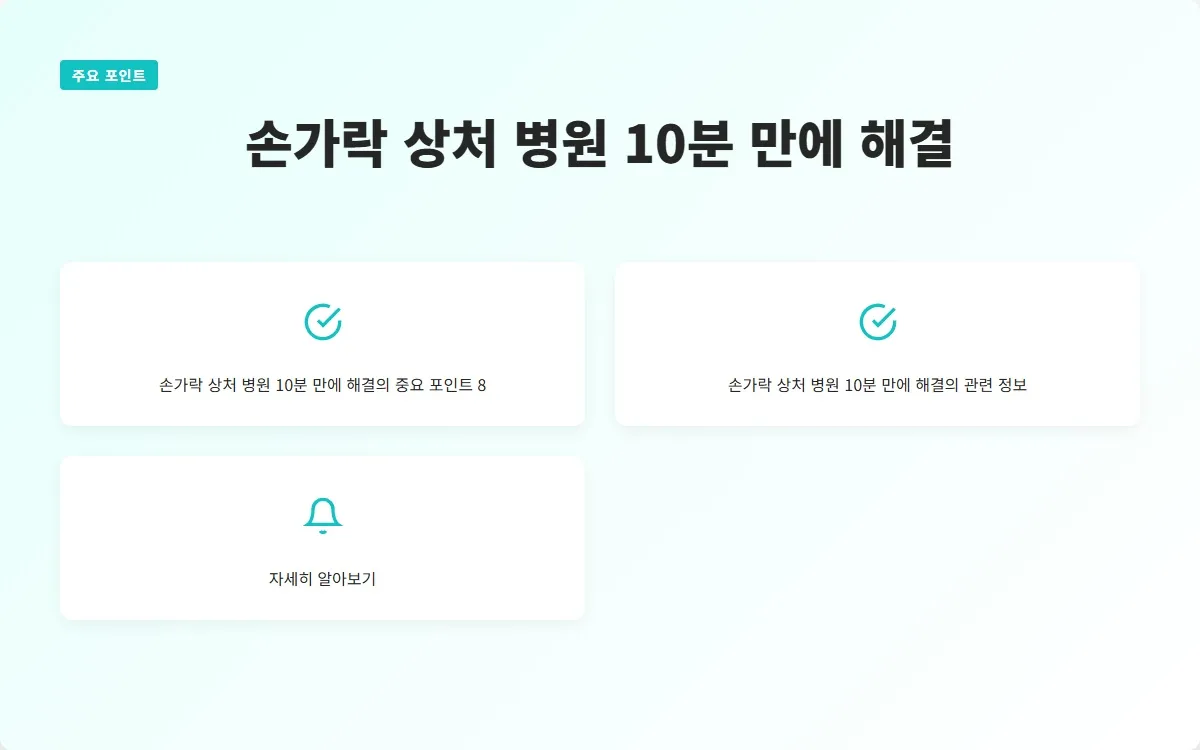 손가락 상처 병원 이미지 10