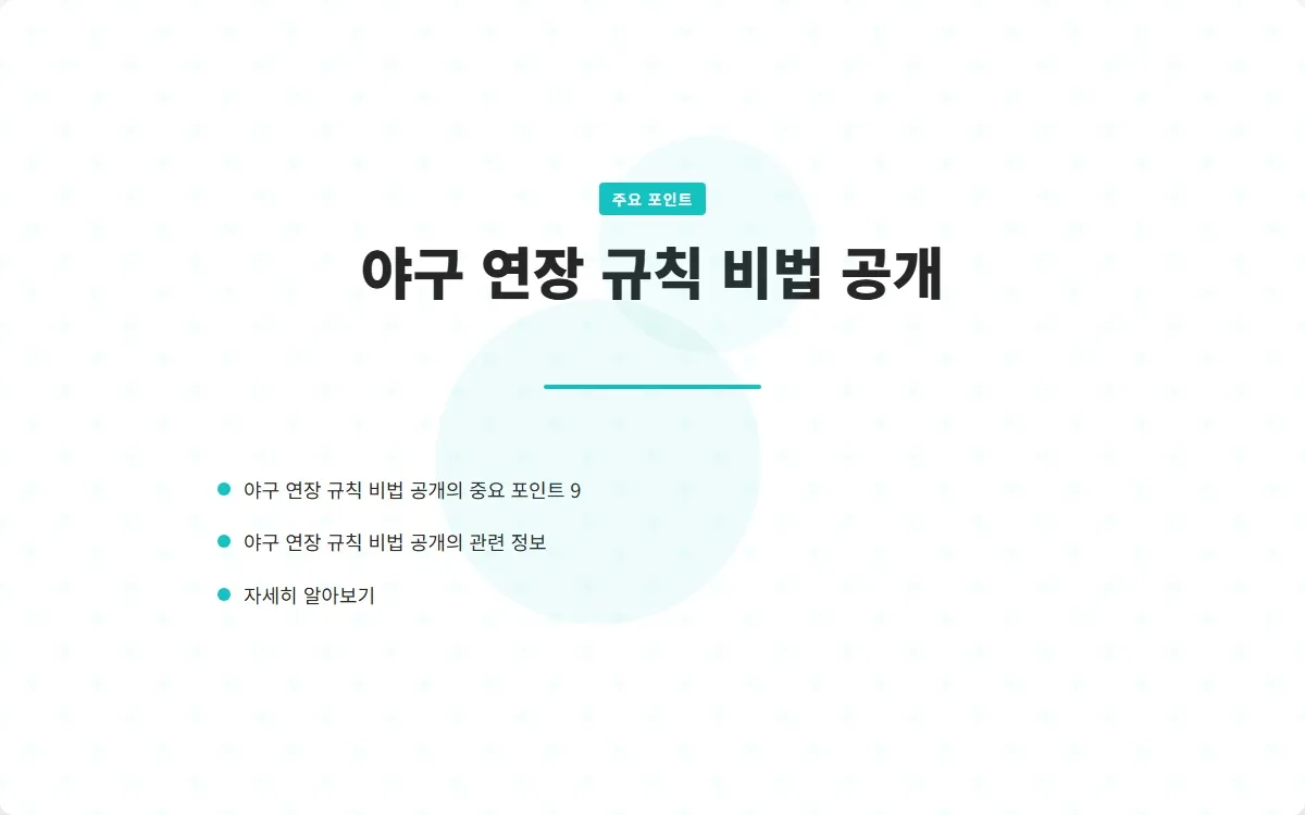 야구 연장 규칙 이미지 2