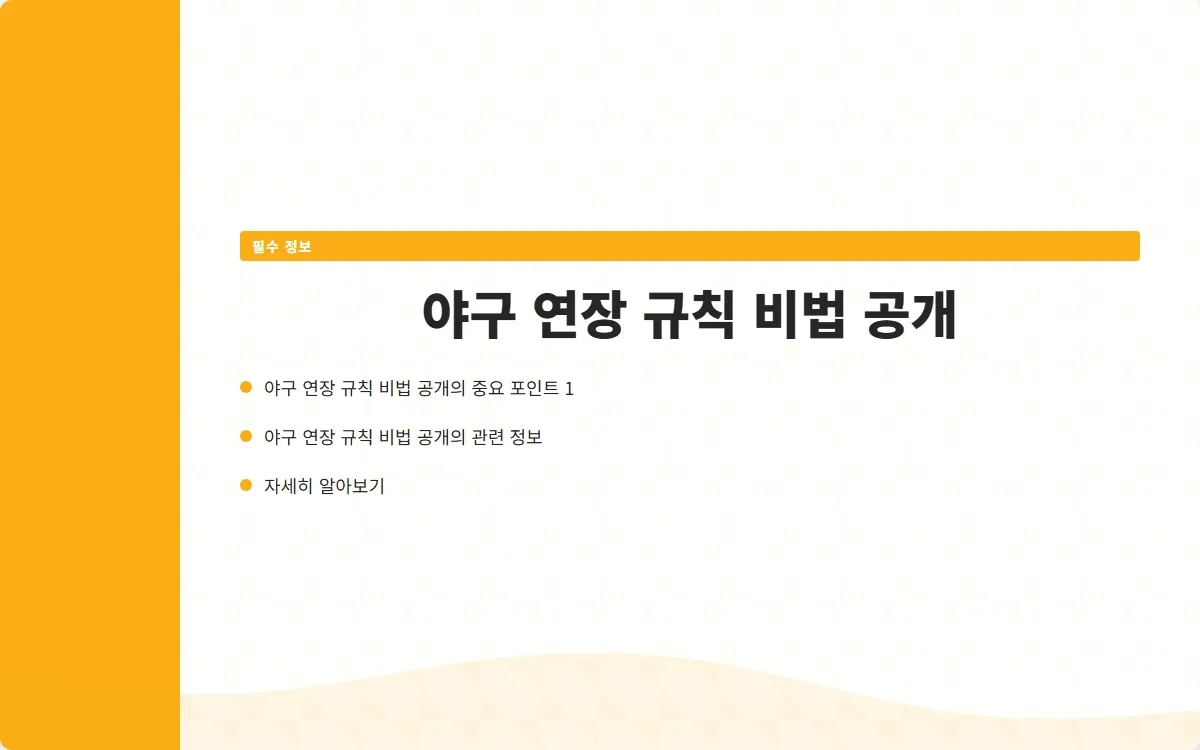 야구 연장 규칙 이미지 3