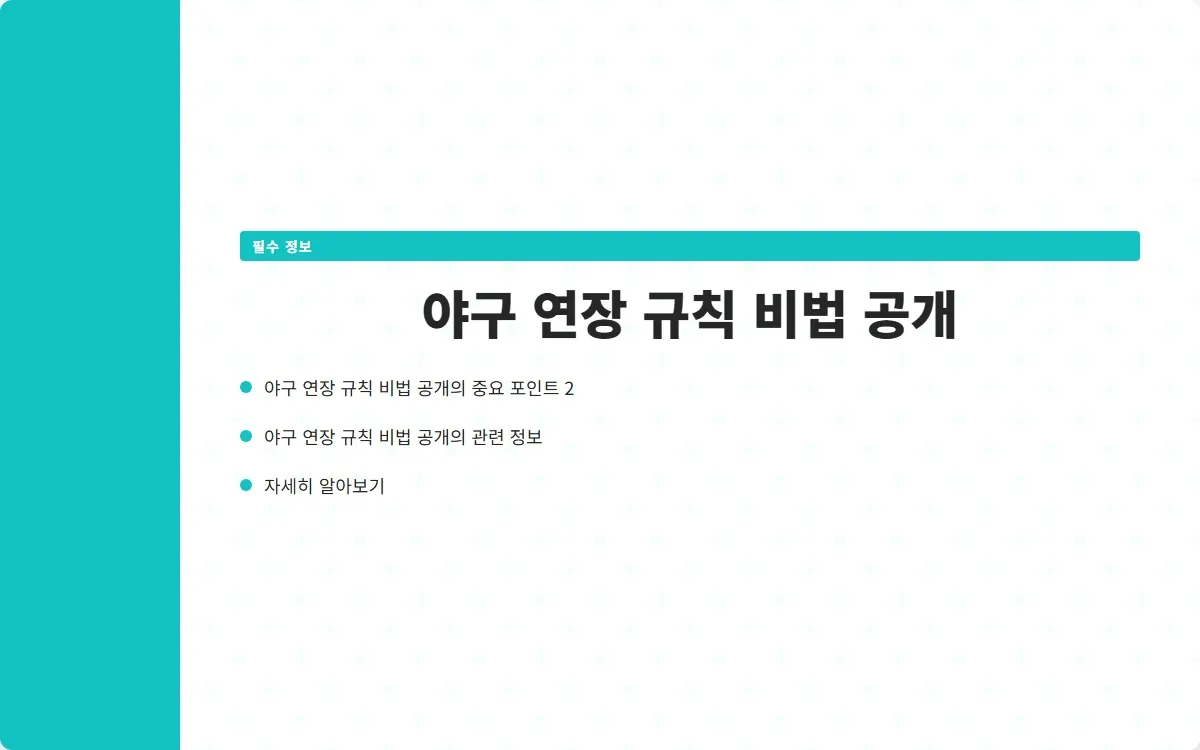 야구 연장 규칙 이미지 4