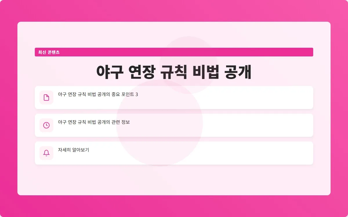 야구 연장 규칙 이미지 5