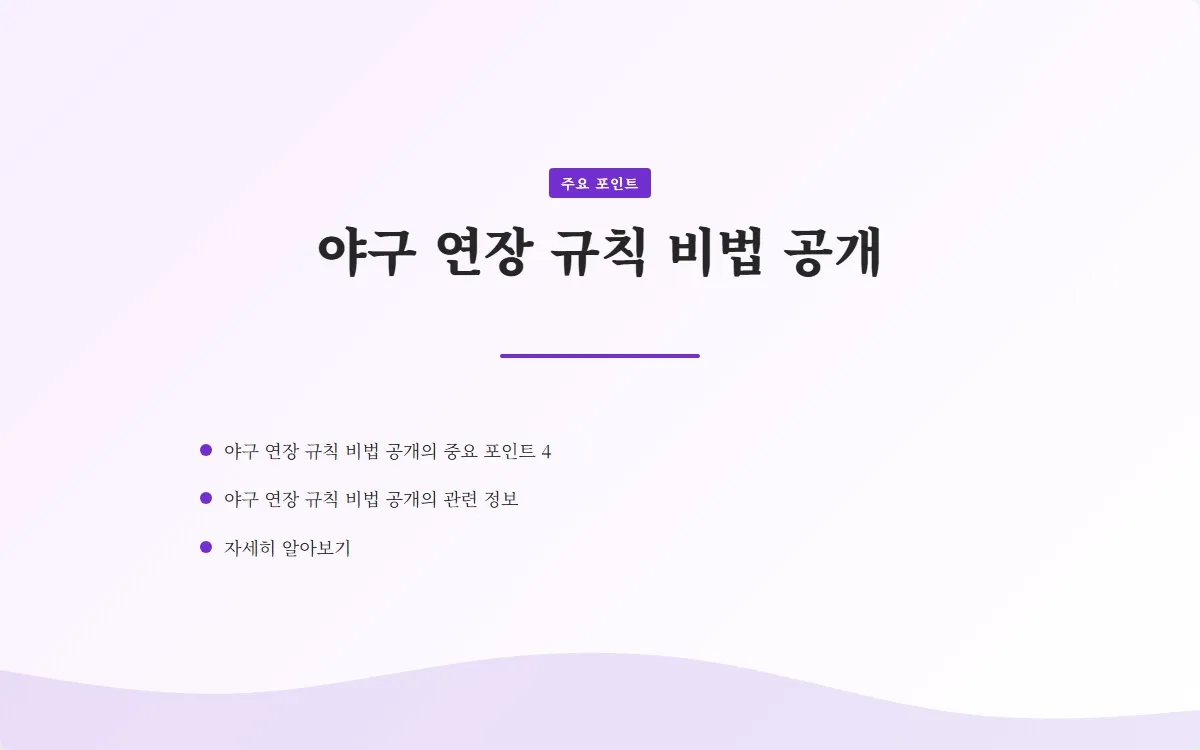 야구 연장 규칙 이미지 6