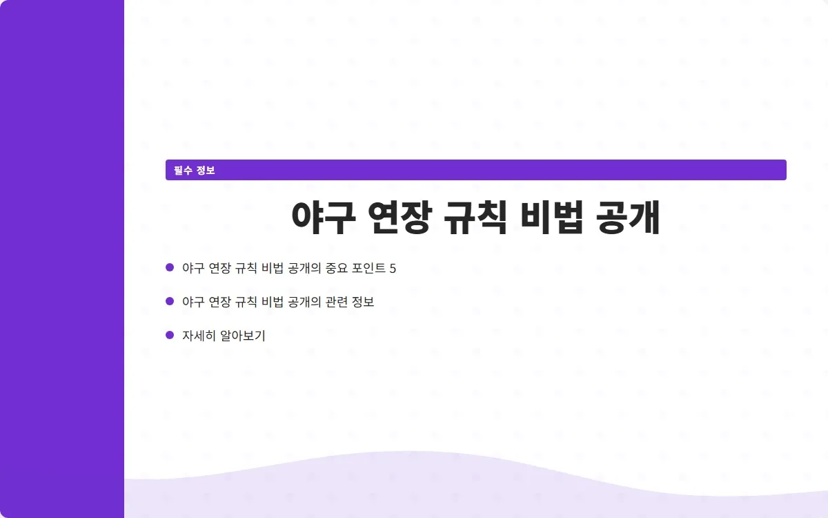 야구 연장 규칙 이미지 7