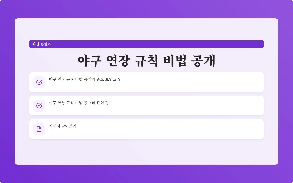 야구 연장 규칙 이미지 8