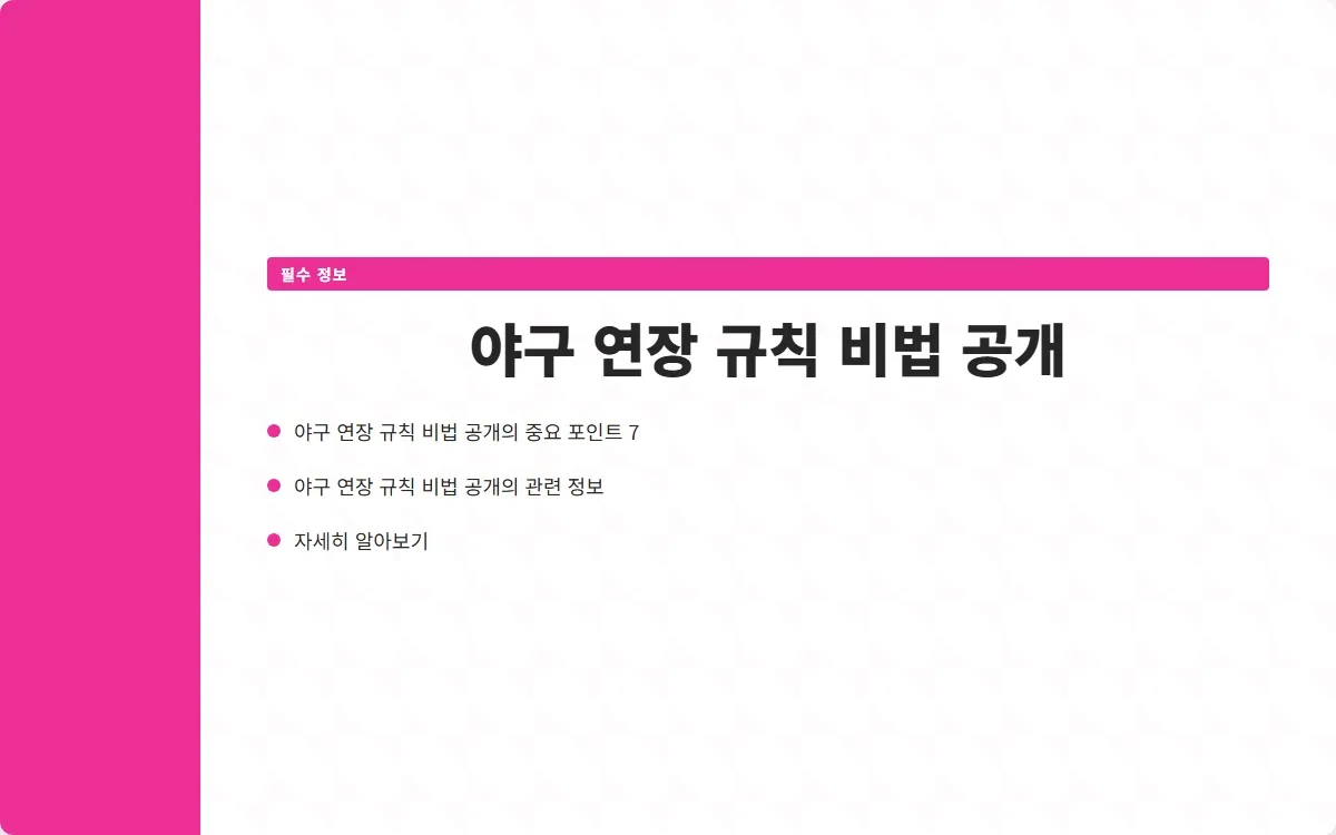 야구 연장 규칙 이미지 9