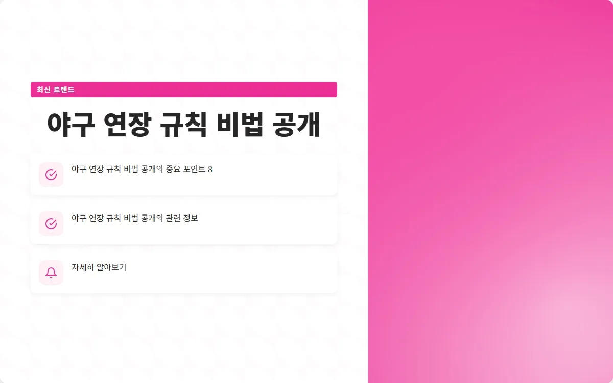 야구 연장 규칙 이미지 10