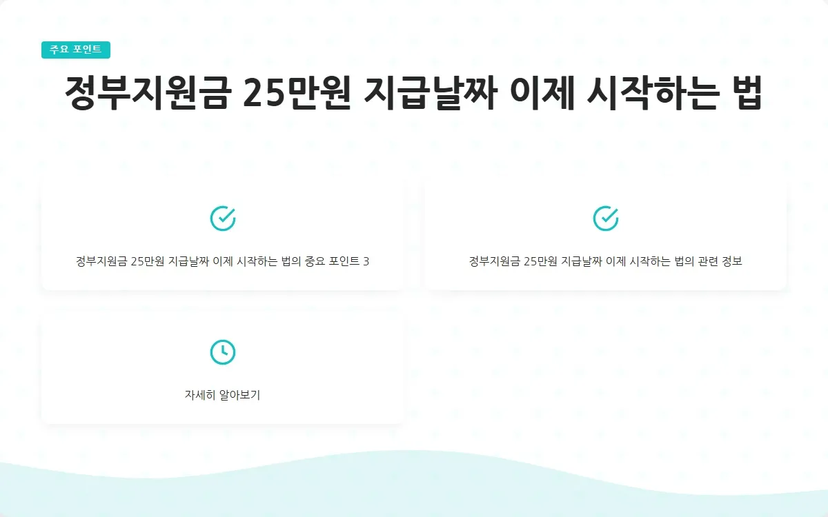 정부지원금 25만원 지급날짜 이미지 5