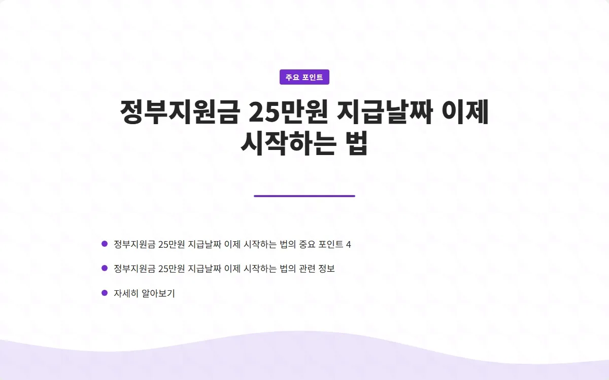 정부지원금 25만원 지급날짜 이미지 6