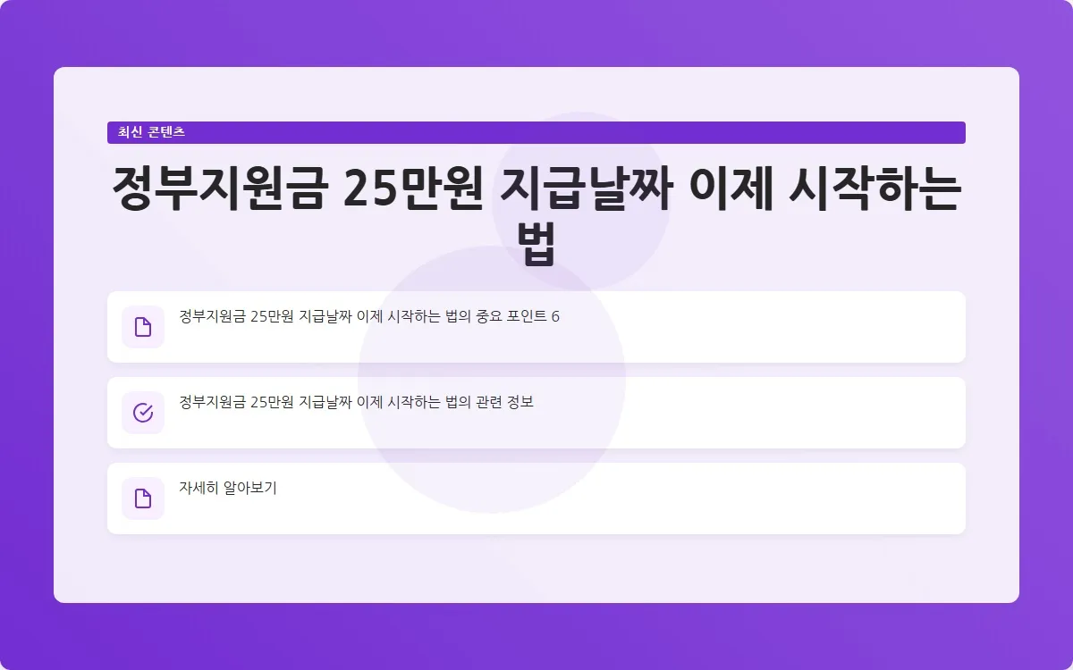 정부지원금 25만원 지급날짜 이미지 8