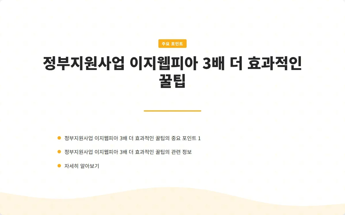 정부지원사업 이지웹피아 이미지 3