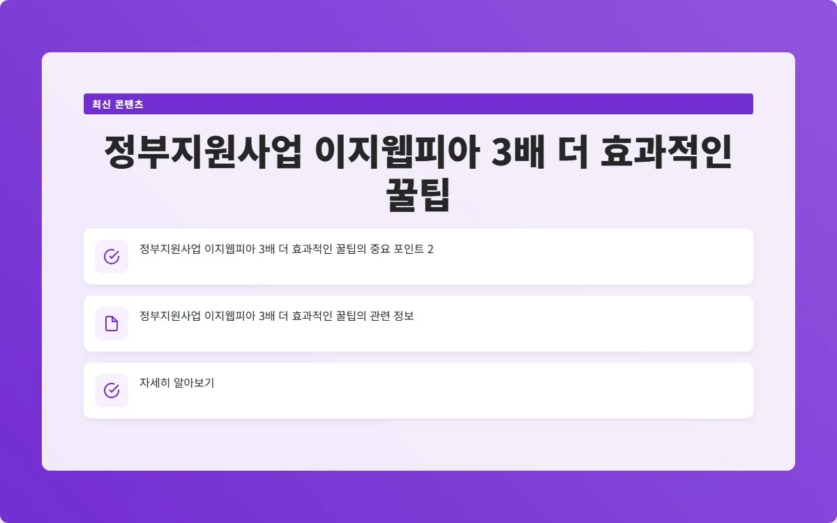 정부지원사업 이지웹피아 이미지 4
