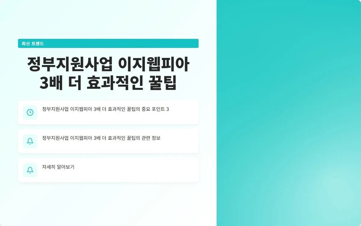 정부지원사업 이지웹피아 이미지 5