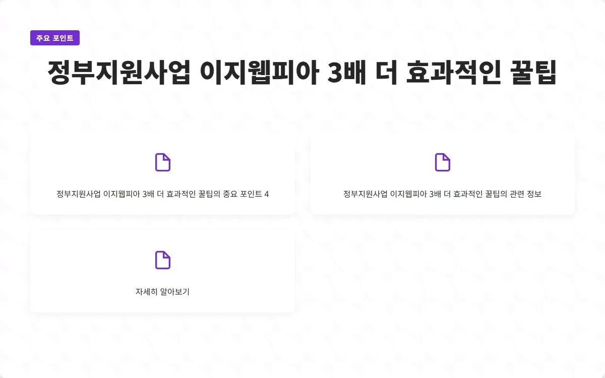 정부지원사업 이지웹피아 이미지 6