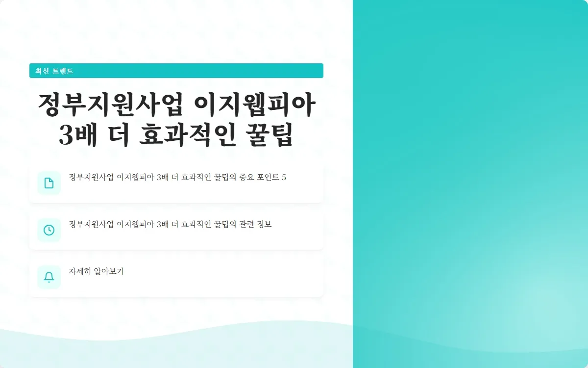 정부지원사업 이지웹피아 이미지 7