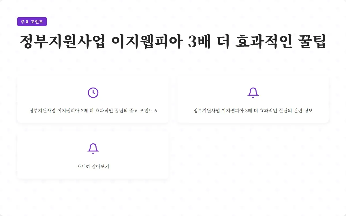 정부지원사업 이지웹피아 이미지 8
