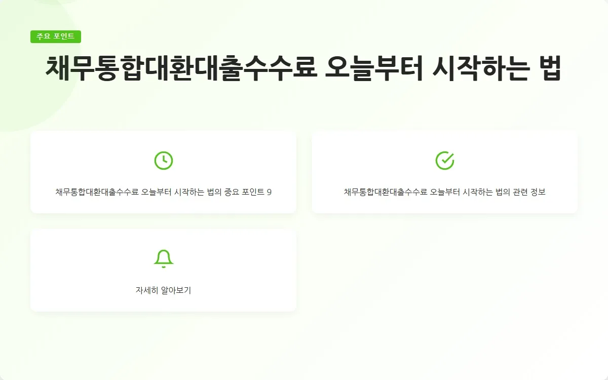 채무통합대환대출수수료 이미지 2