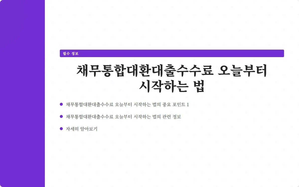 채무통합대환대출수수료 이미지 3