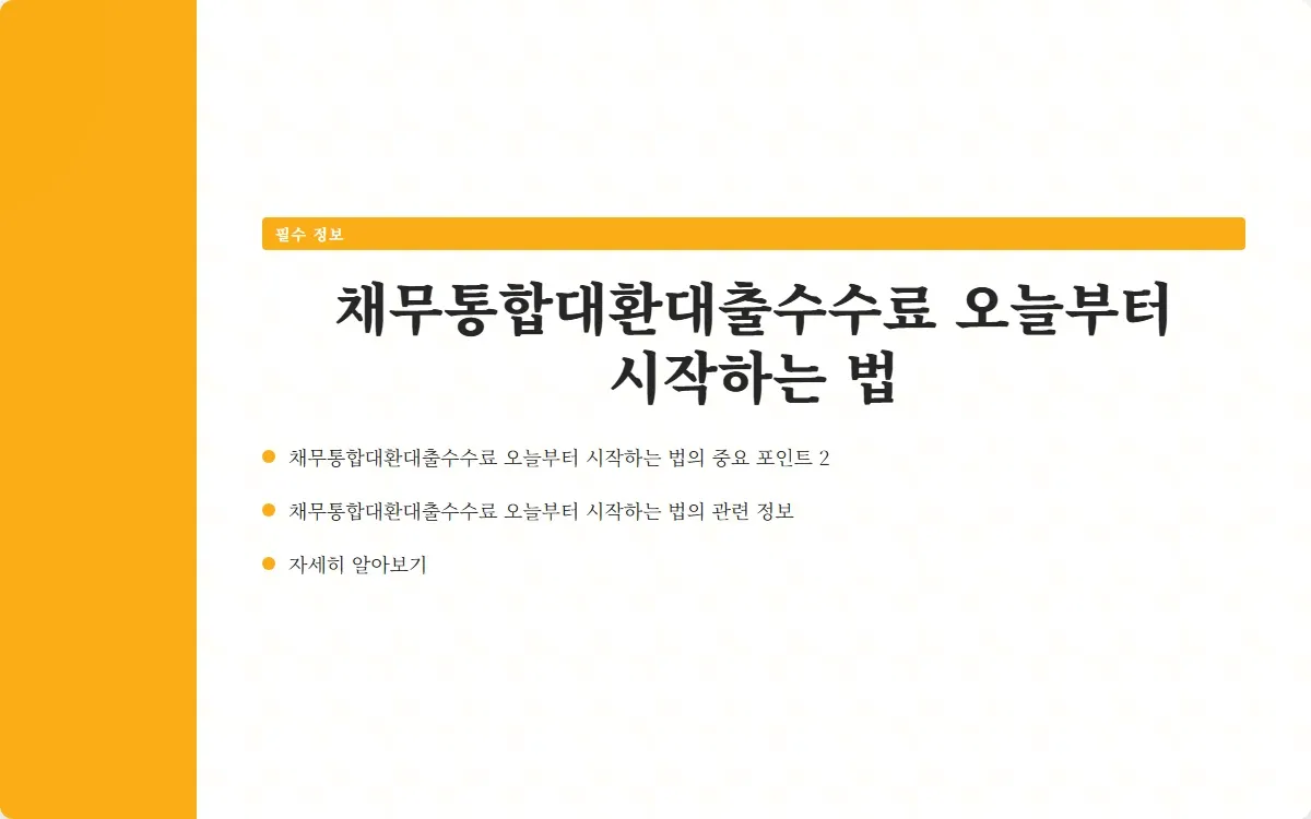 채무통합대환대출수수료 이미지 4