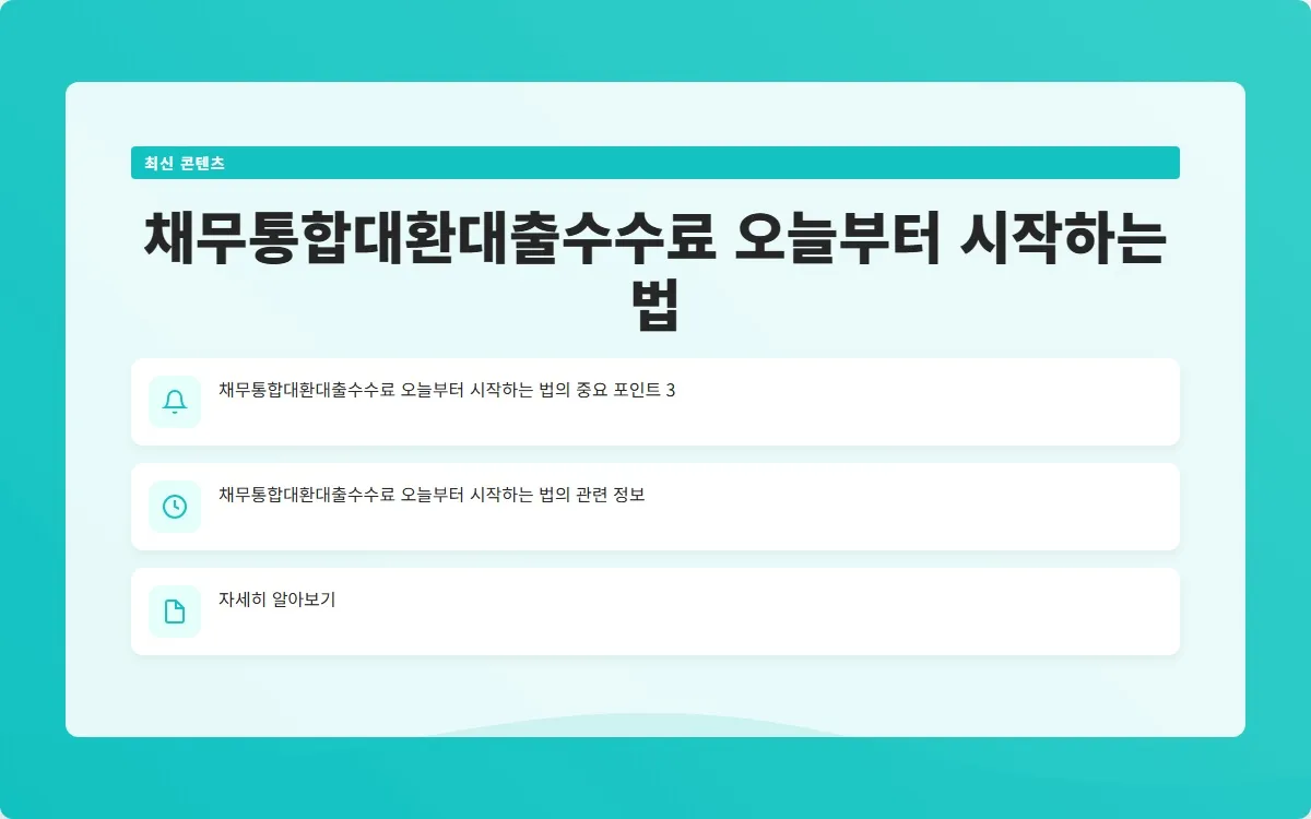 채무통합대환대출수수료 이미지 5