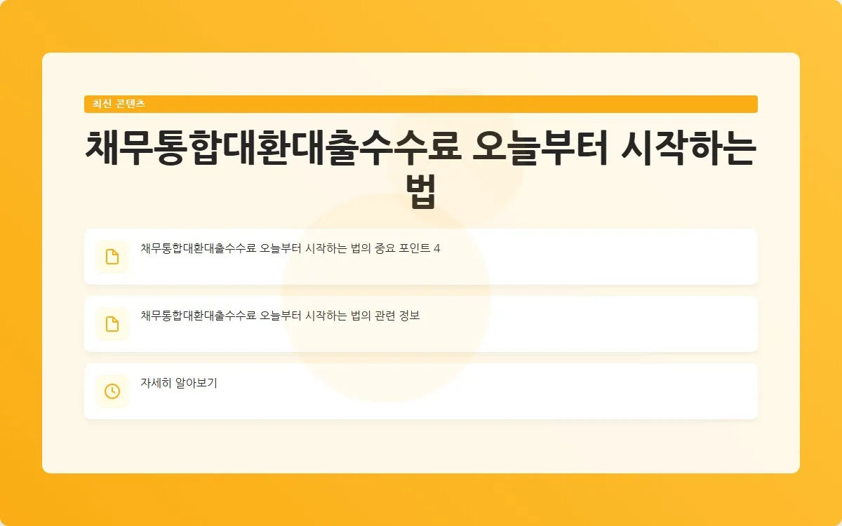 채무통합대환대출수수료 이미지 6