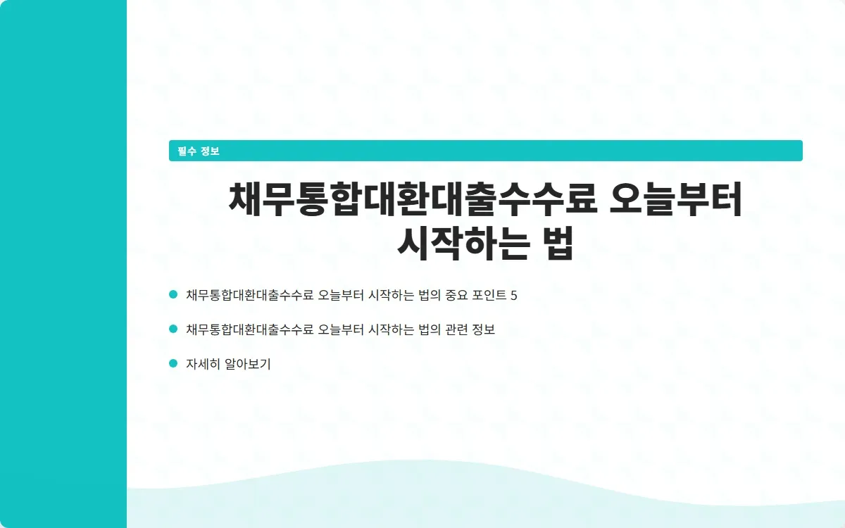 채무통합대환대출수수료 이미지 7