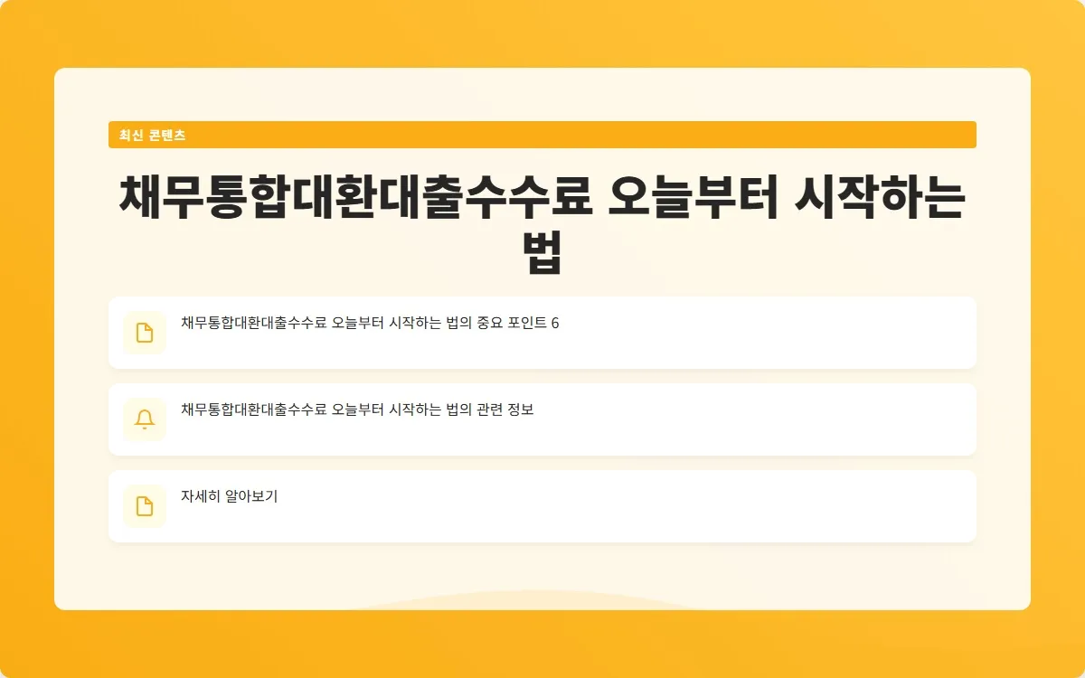 채무통합대환대출수수료 이미지 8