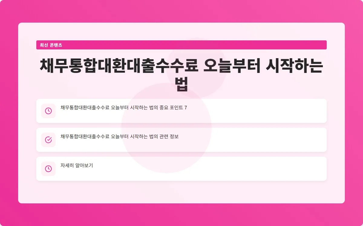 채무통합대환대출수수료 이미지 9