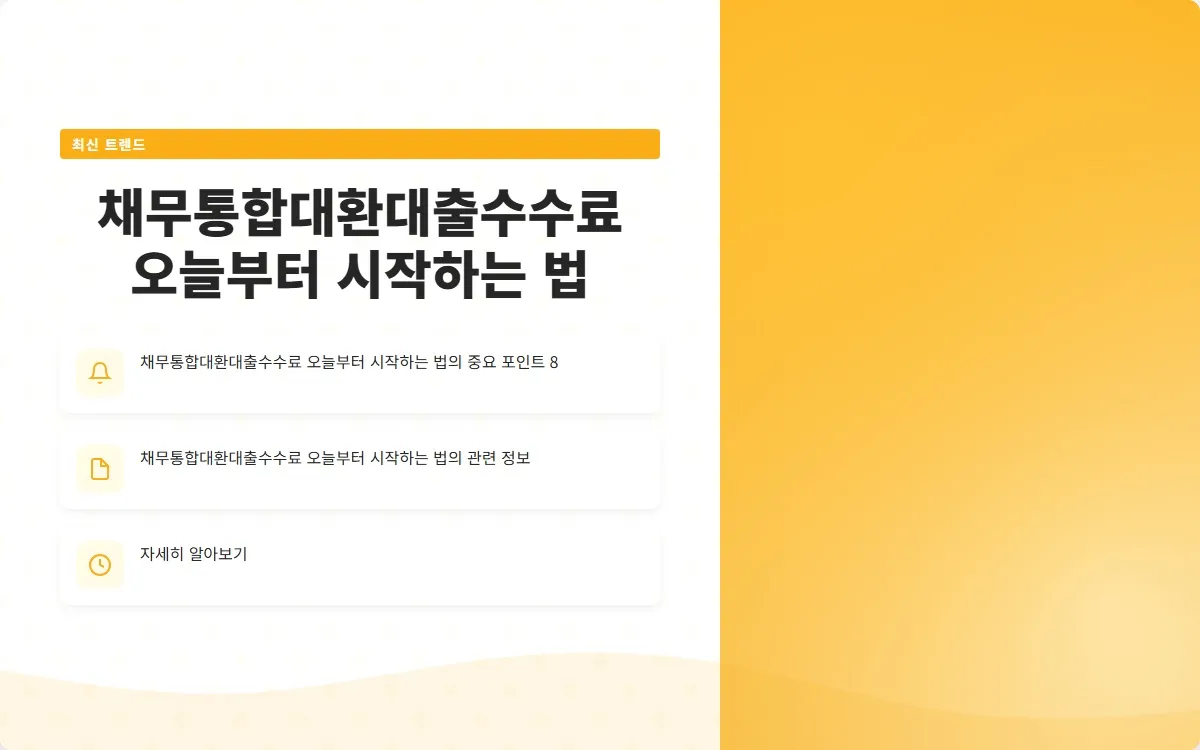 채무통합대환대출수수료 이미지 10