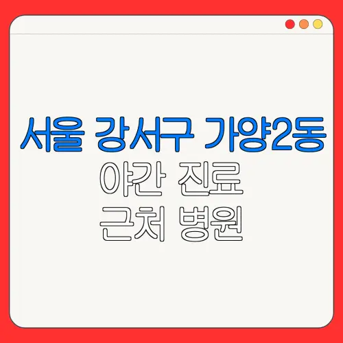 서울 강서구 가양2동 야간 진료 근처 병원 24시 병원 | 야간병원 | 24시 약국