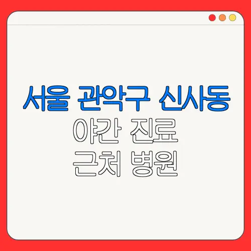 서울 관악구 신사동 야간 진료 근처 병원 24시 병원 | 야간병원 | 24시 약국